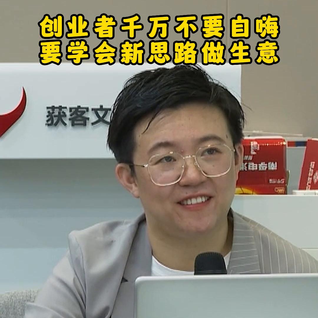 创业者千万不要自嗨，要学会新思路做生意