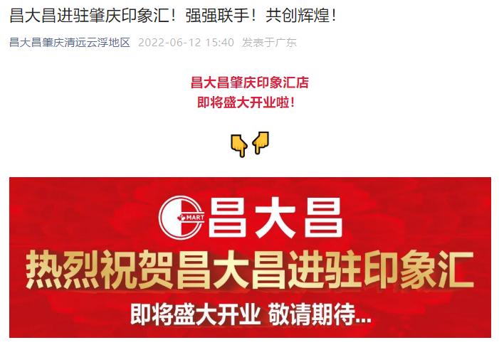 砸800万！端州昌大昌印象汇店备案！员工：8月18日开业