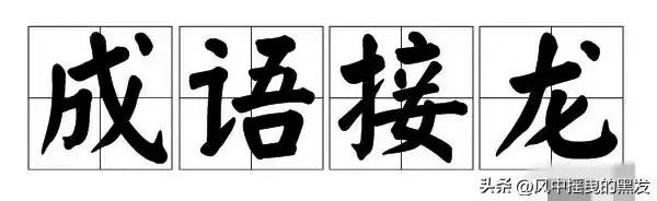 每天学点成语:彣彣彧彧