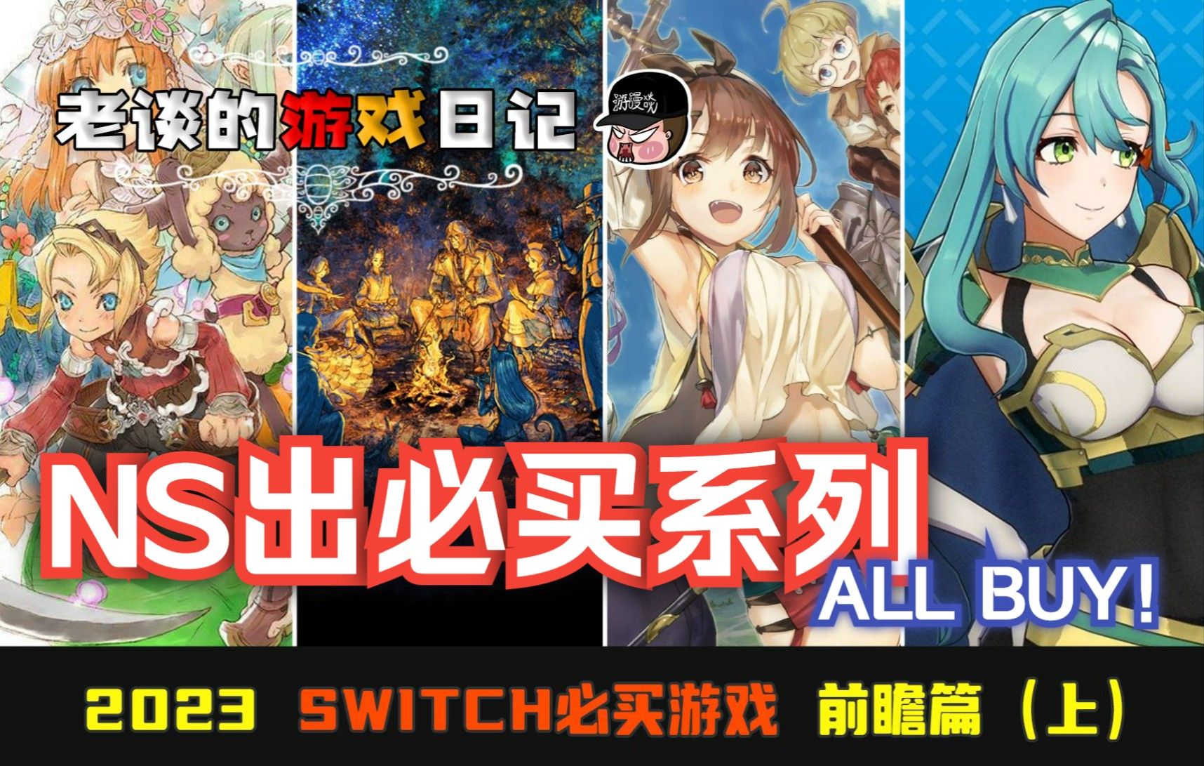 2021switch必买十大单机游戏,switch最新游戏发售表2024年2月