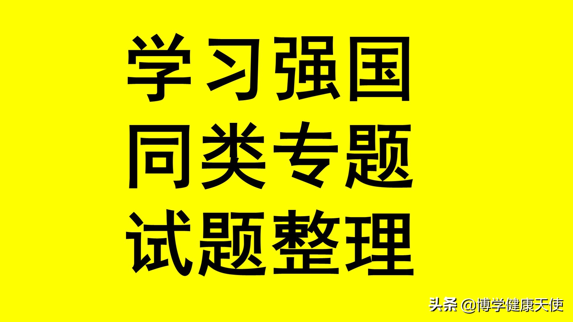 学习强国近五日四人赛汇总,学习强国四人赛二月新题