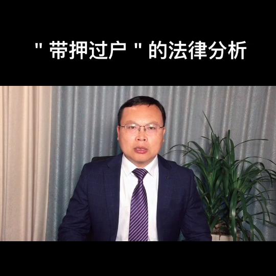 带押过户协议法律审查要点,带押过户的法律分析