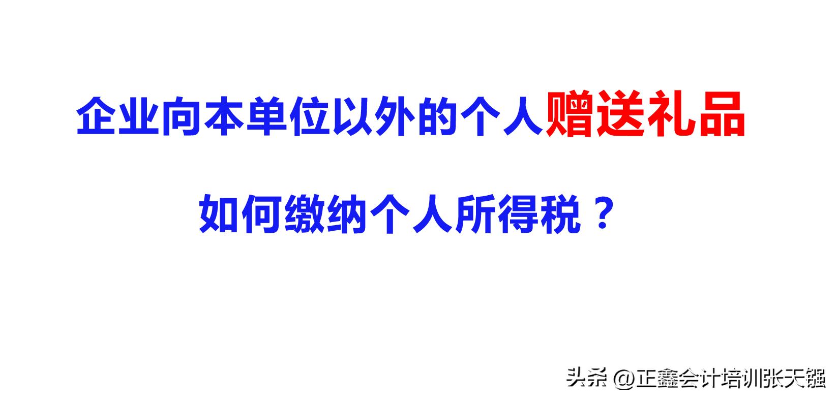 企业赠送礼品如何扣缴个人所得税,赠送客户礼品个人所得税如何处理
