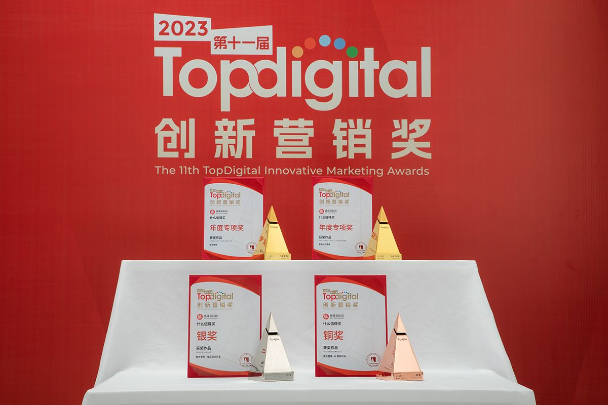专注转化与效果，值得买科技再度斩获4项TopDigital创新营销奖
