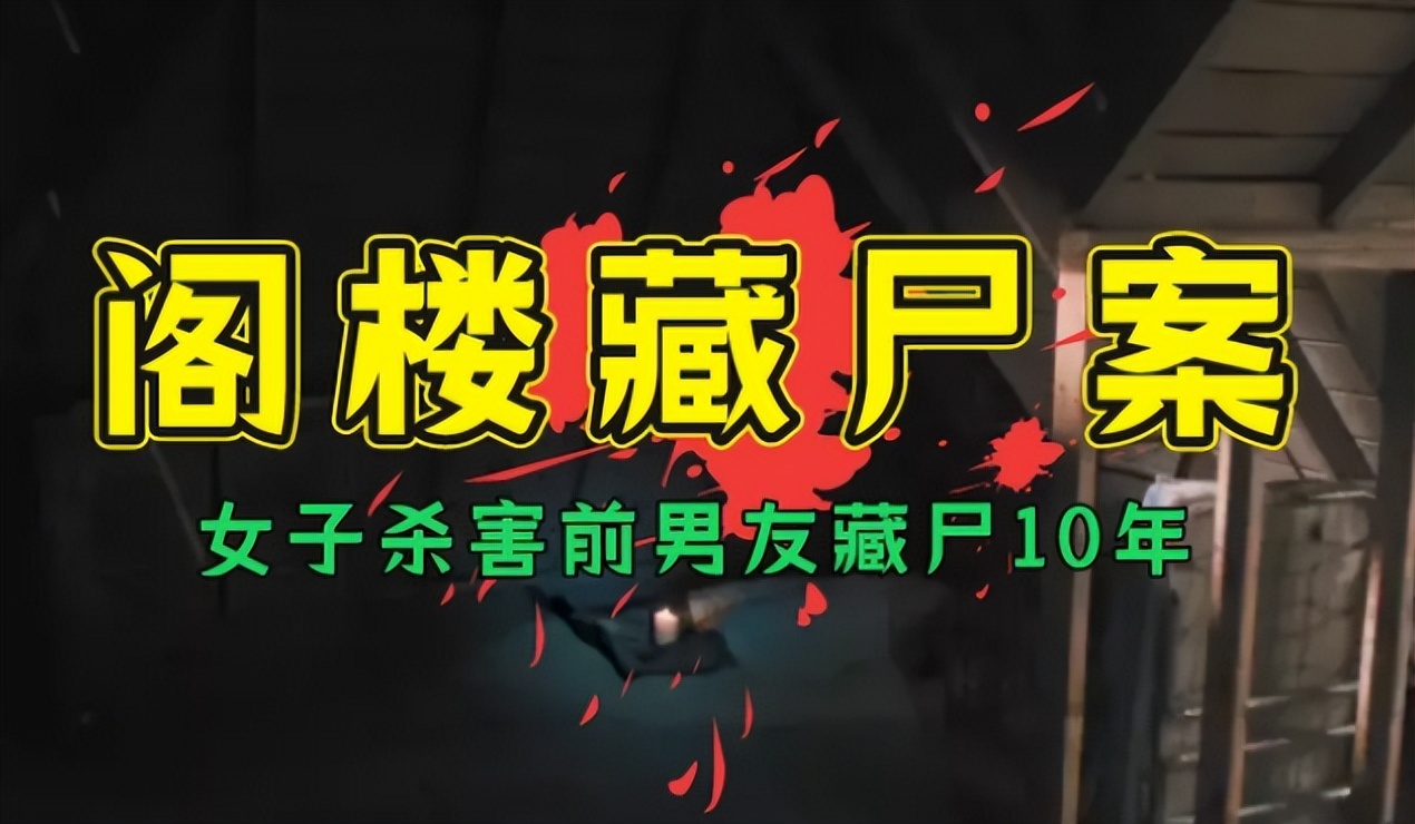 浙江慈溪杀人藏尸案徐丹出狱了吗,慈溪阁楼白骨案徐丹近况