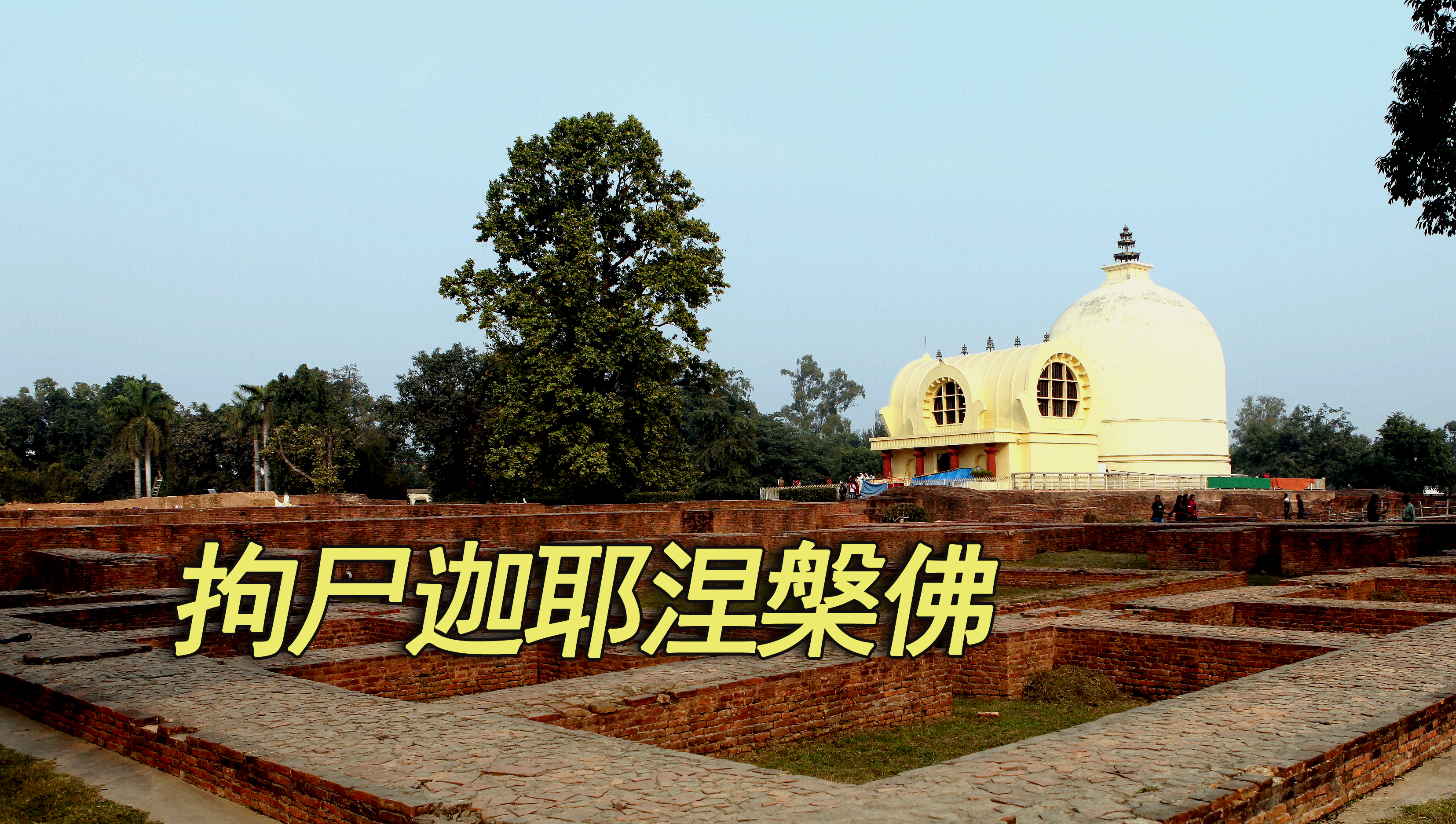 “天竺寻佛”之五-拘尸迦耶涅槃佛