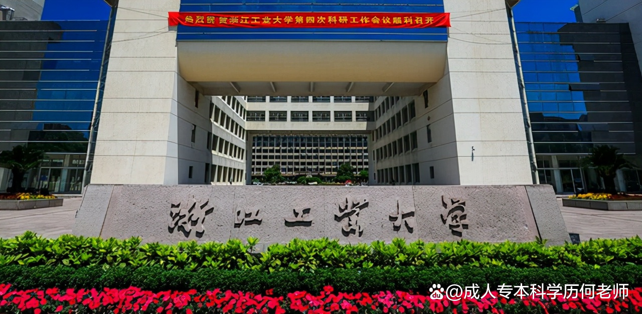 浙江工业大学函授站2023年成人高考专升本报名流程