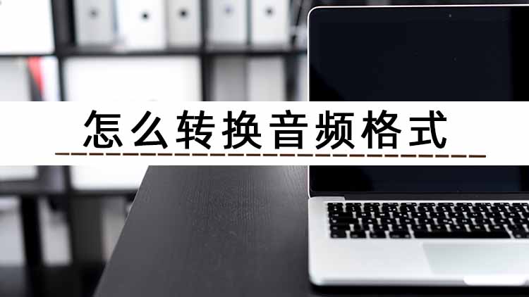 qq音乐下载的歌曲怎么转换mp3格式,qq音乐转换mp3格式最简单的方法