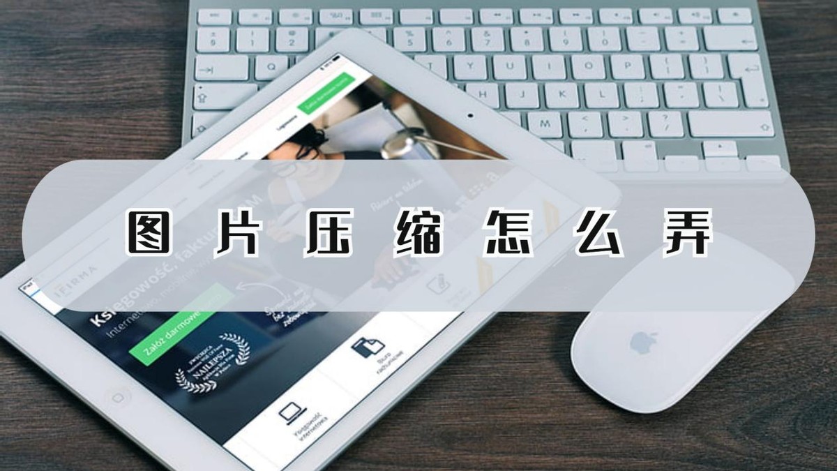 图片压缩的方法有哪些,图片压缩最简单的办法