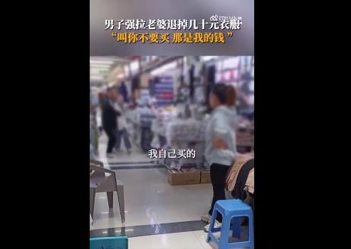 男子强拉老婆退钱,男子强拉老婆退掉几十元的衣服