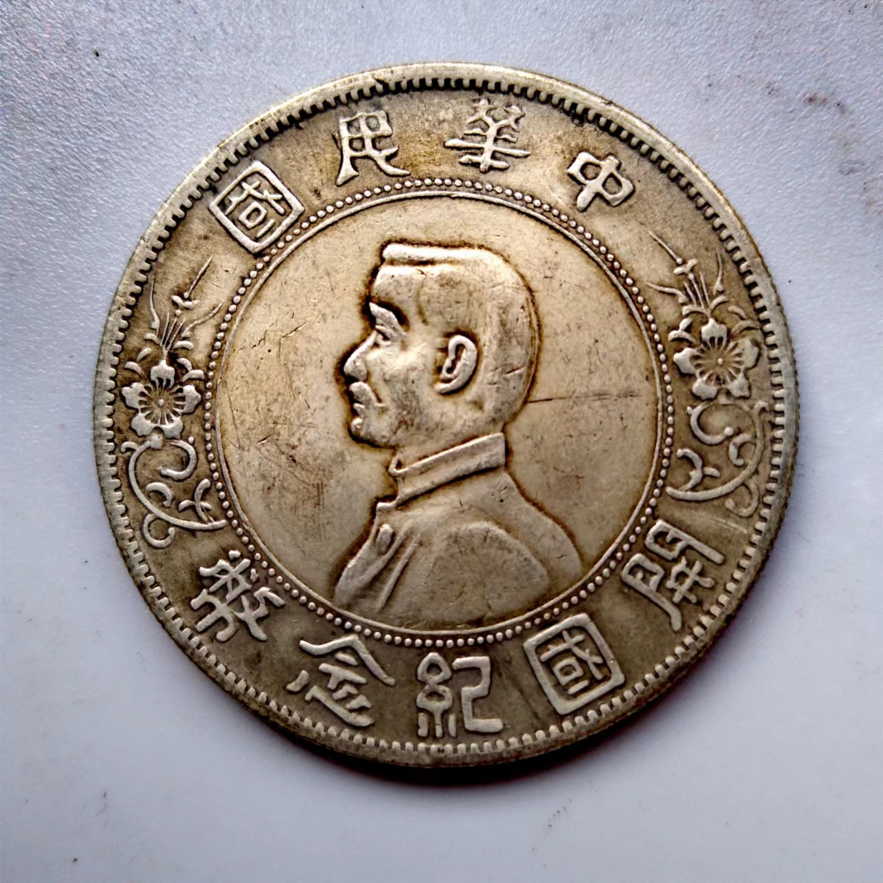 精品推荐—山鬼花钱·孙中山开国纪念币