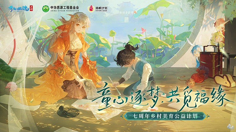 史上最有牌面的坐骑？凝聚倩女公益之力，助力留守儿童逐梦飞翔