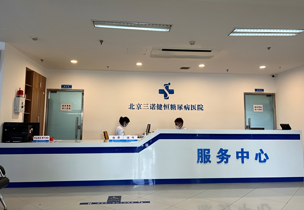 北京健恒糖尿病医院,三诺健恒糖尿病医院能报销吗