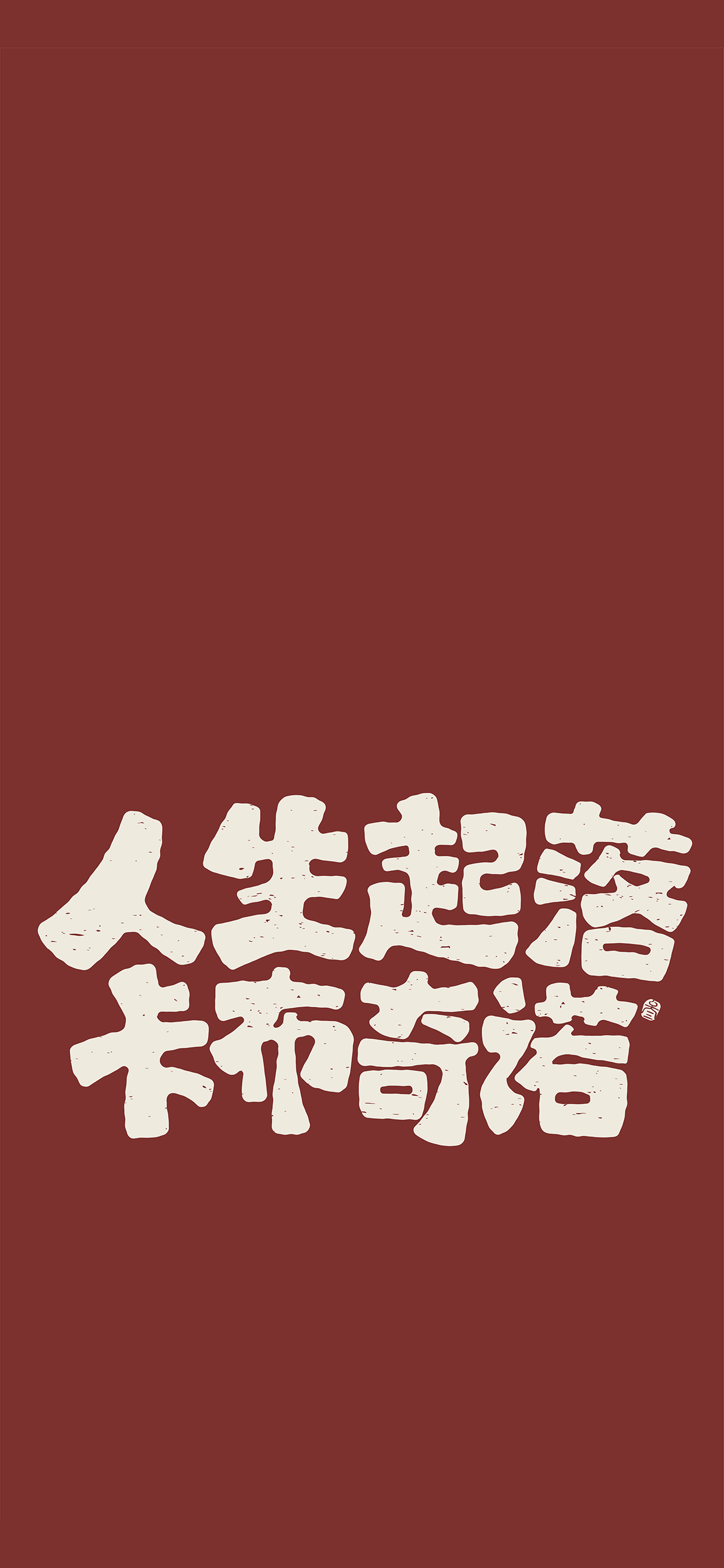 文字锁屏壁纸2023最新款,新年主屏和锁屏文字壁纸一对