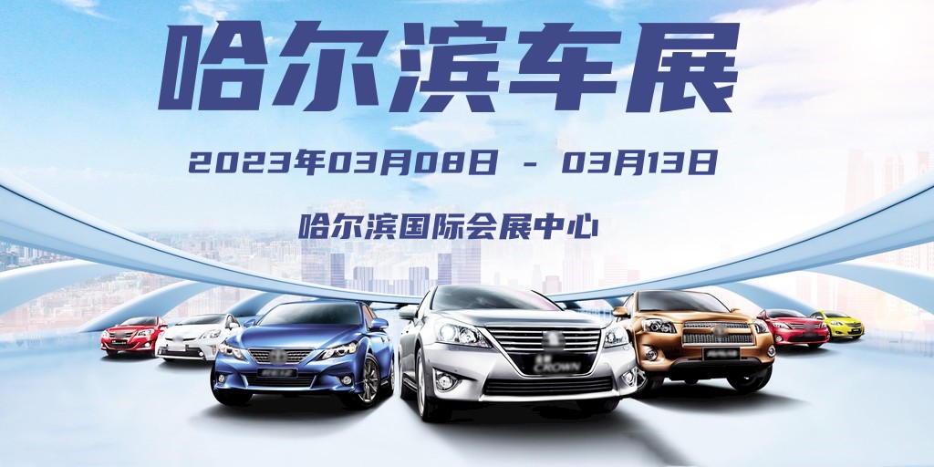 2023哈尔滨车展门票领取入口,哈尔滨车展2023汽博会门票价格