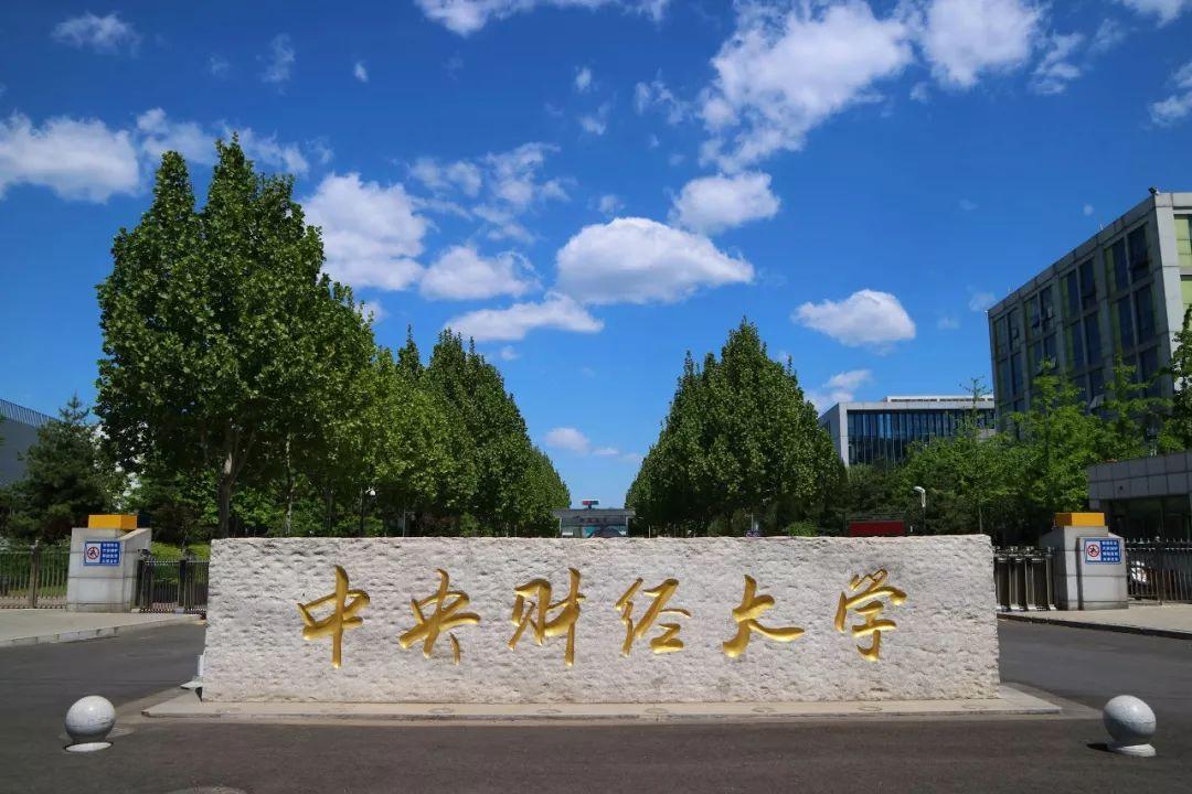 中央财经大学pk上海大学,中央财经大学vs西南财经大学