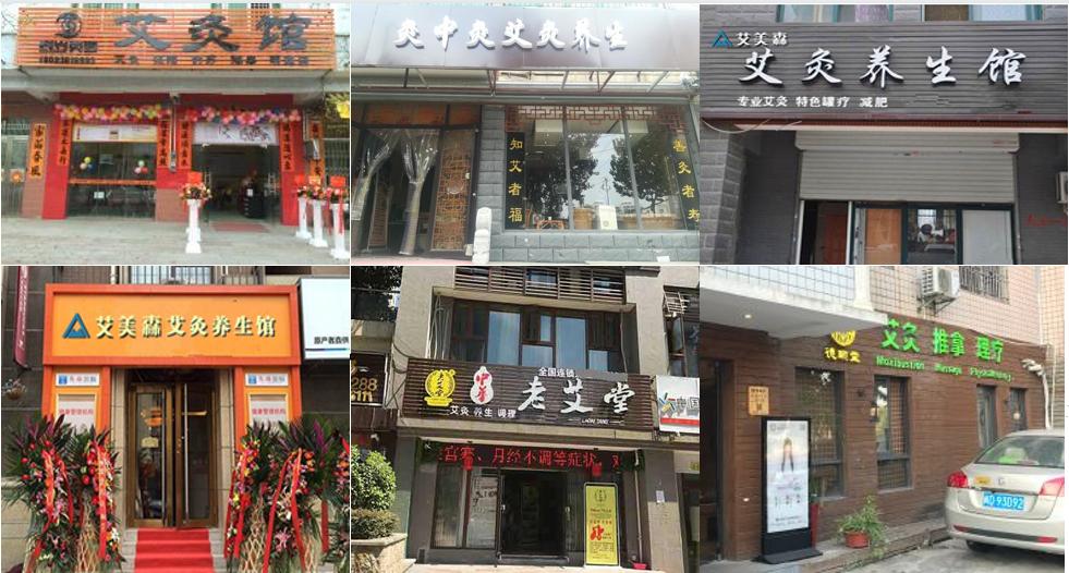 想开一个艾灸馆,想开艾灸馆去哪里可以学