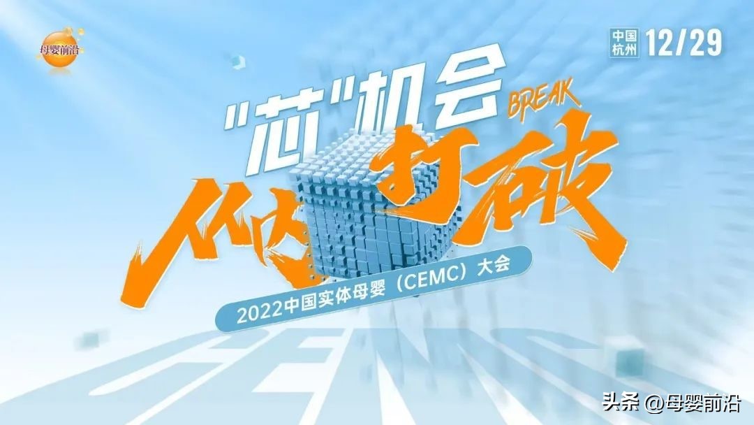 2022CEMC|中国母婴创新门店TOP100评选开启