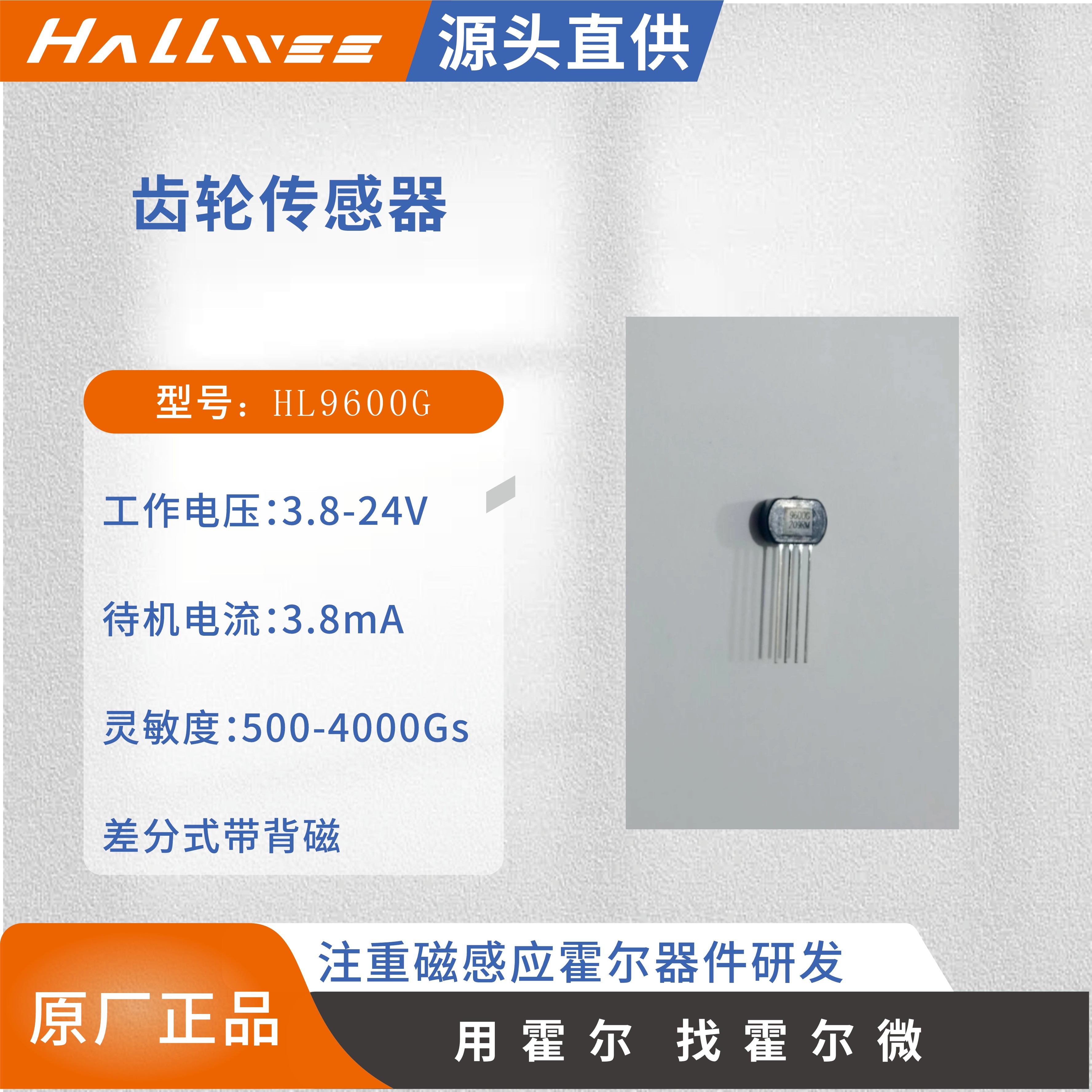 霍尔微电子生产了齿轮传感器HL9600G替代ATS625LSGTN-TALLEGRO