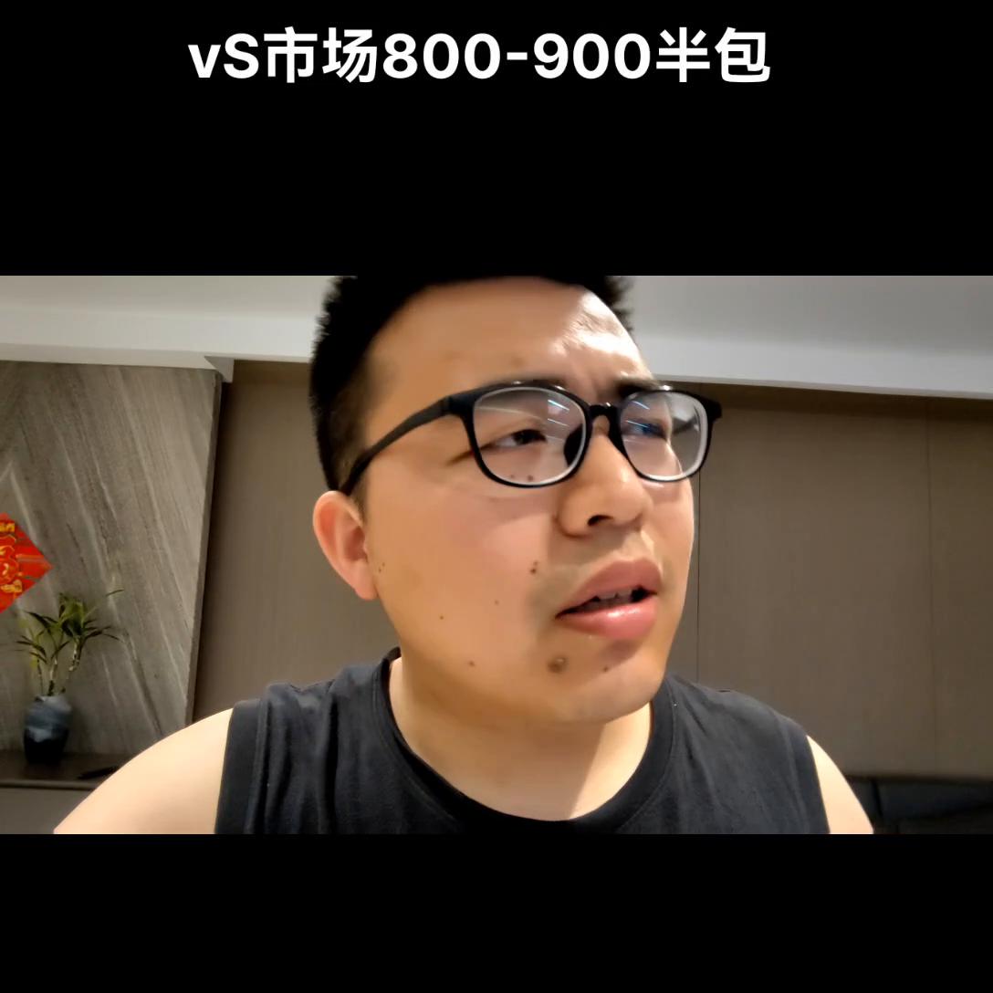 我们只做450一平方的半包和市场八九百的半包有啥区别，...