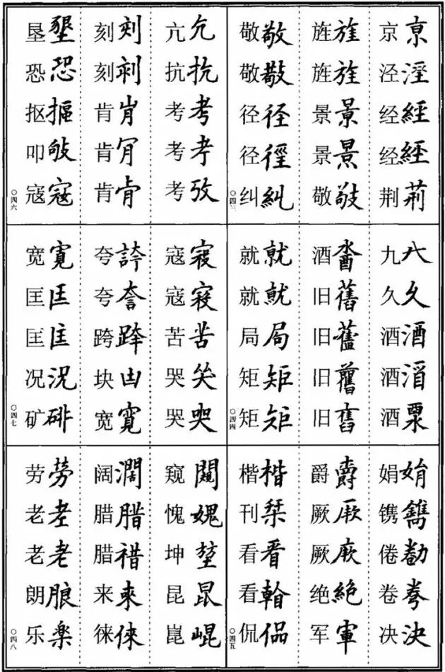 书法易错字,书法创作中易错的繁体字