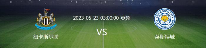 5.22足球竞彩：北雪平vs埃尔夫斯堡＋纽卡斯尔vs莱切城