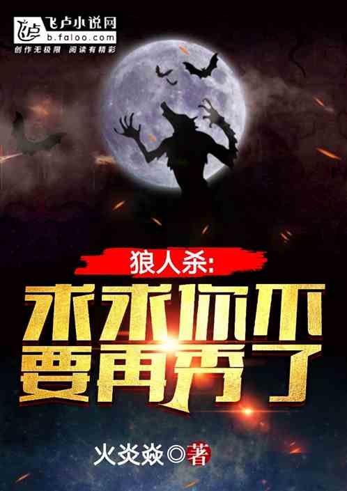 飞卢热门解谜小说,飞卢经典书