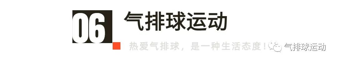 气排球扣球技术的十大运用