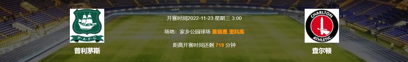 查尔顿vs普利茅斯直播在哪儿能看,今日竞彩足彩推荐布莱顿阿贾克斯