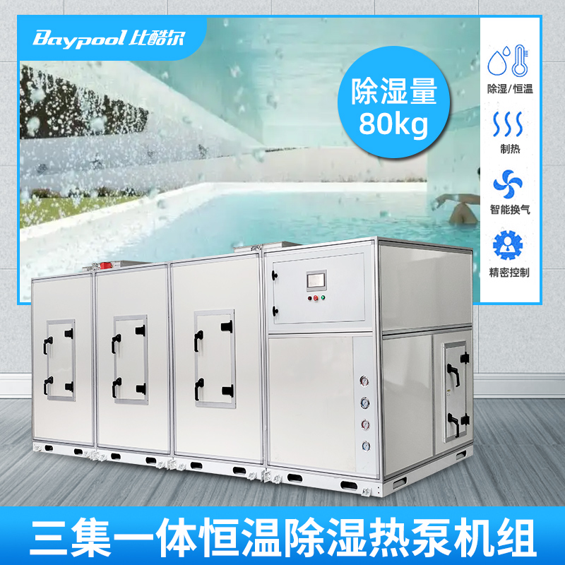 泳池恒温除湿热泵五集一体,一体式泳池除湿热泵品牌