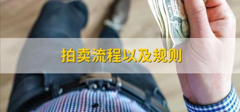 拍卖流程及步骤,拍卖流程以及规则