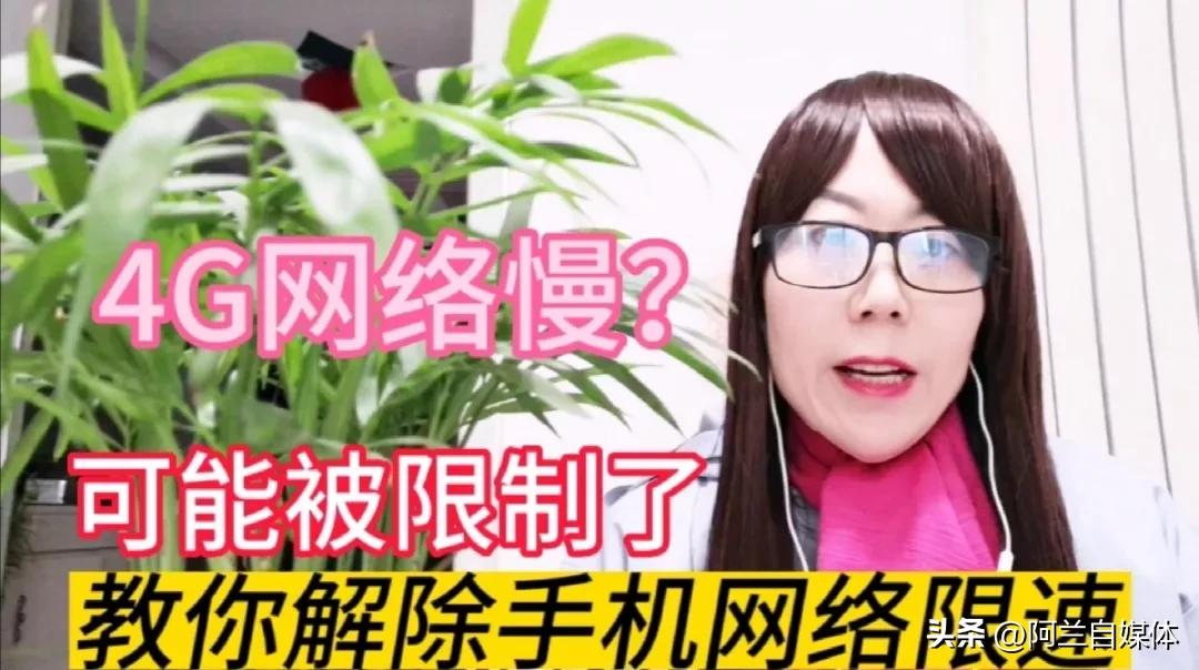 手机限速怎么设置才能让网速超快,手机流量限速怎么办教你一招