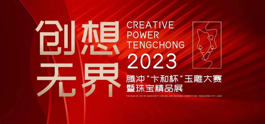 2023年“中国旅游日”系列活动|腾冲“卞和杯”玉雕大赛院校组作品线上展览