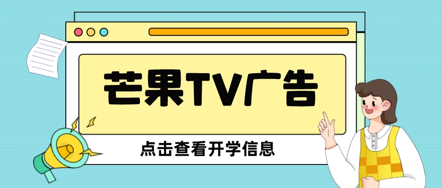 芒果tv广告投放平台官网,芒果tv会员招商广告