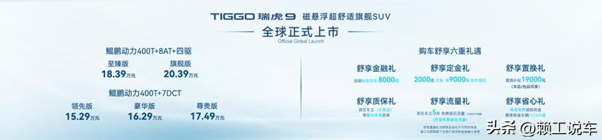 20年款奇瑞瑞虎71.6t落地价,155万元起奇瑞瑞虎9全球预售