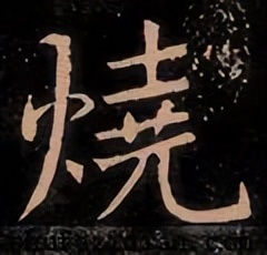 【每日一字】​​烧（3231）2023.07.07