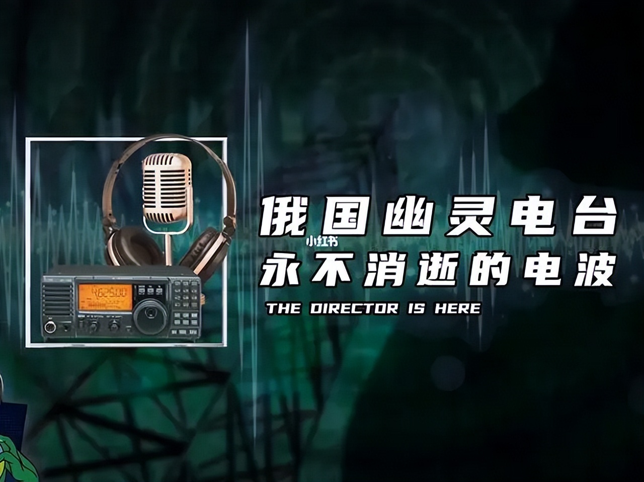 俄罗斯“幽灵电台”永无休止的工作40年，美国中情局多次追查无果