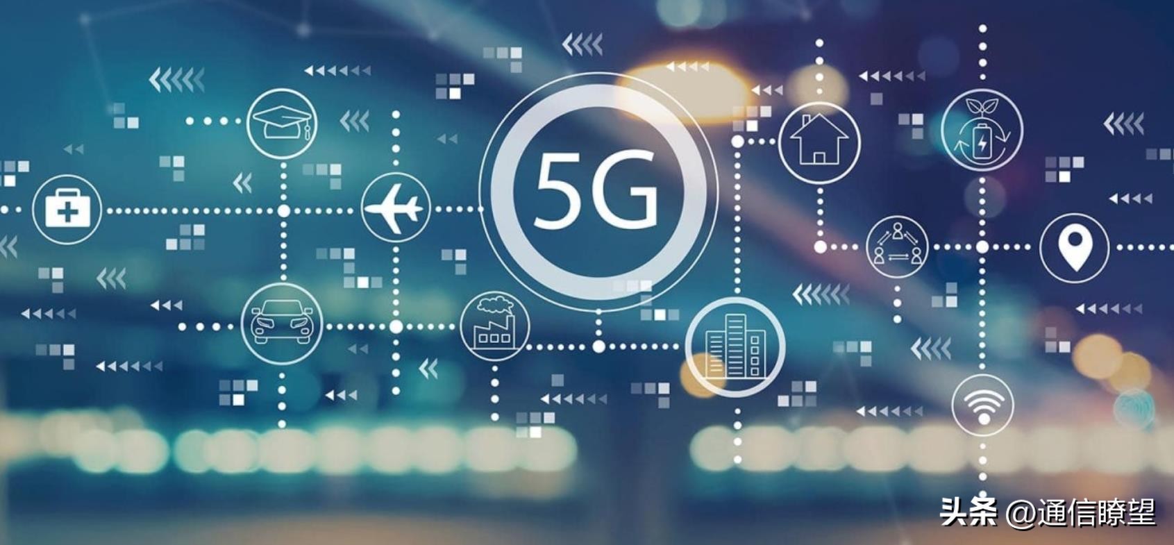 四载筑基之后5G到底有了什么“泰酷辣”变化