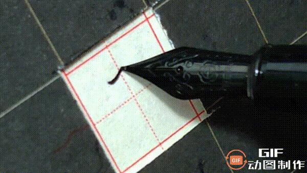 正楷钢笔字常用100字,行楷钢笔字常用100字