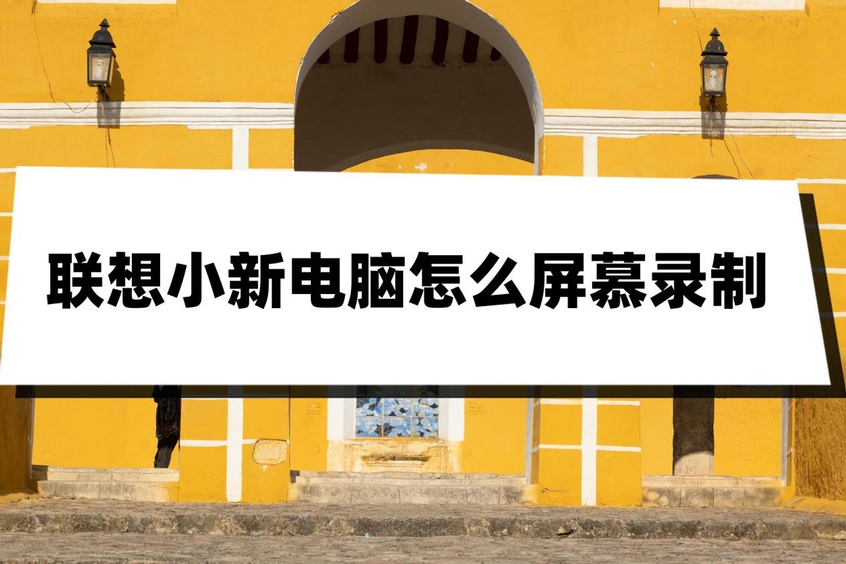 联想小新潮7000如何录制视频,联想小新如何录制屏幕