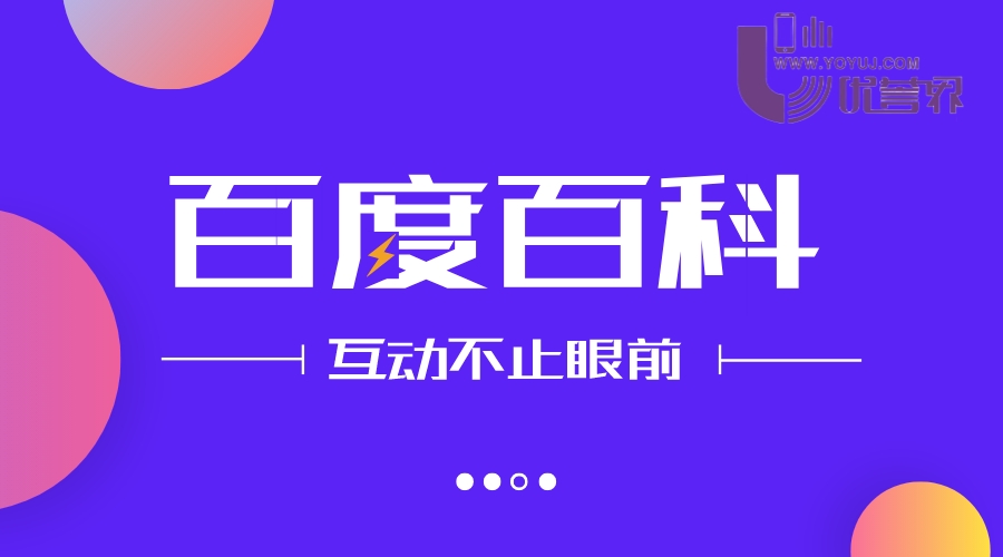 百度百科词条创建技巧及注意事项