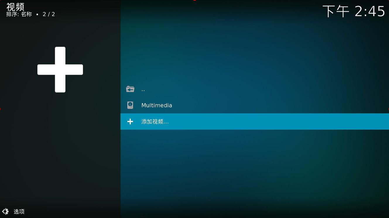 电视kodi连接威联通nas教程,威联通nas如何安装kodi