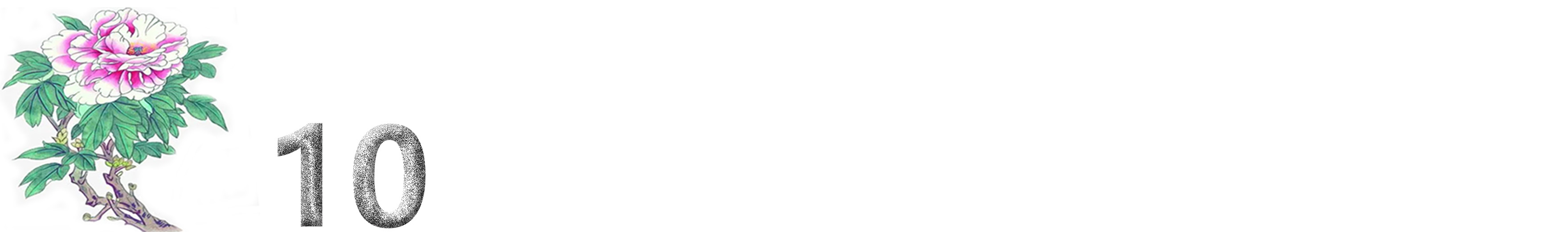 十二首牡丹诗词共赏国色天香,12首最经典的牡丹花诗词