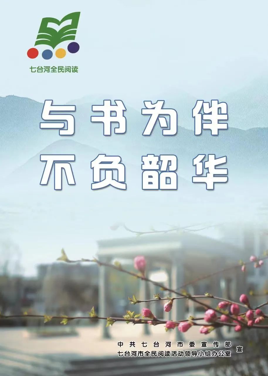 【“4.23”世界读书日】2023年七台河全民阅读活动宣传海报和标语口号对外发布