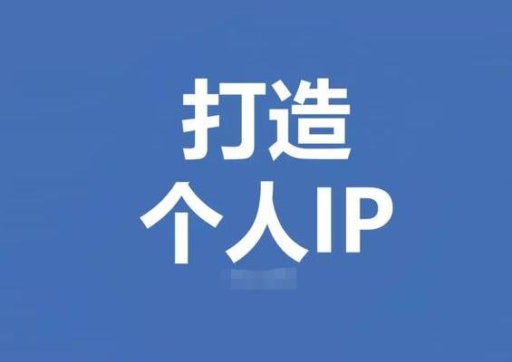 如何打造自己的个人品牌,如何打造自己的个人ip的感悟