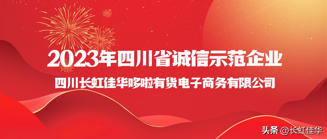 诚信立业|长虹佳华连年荣获“四川省最具影响力诚信示范企业”