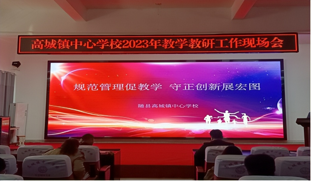 县教学教研工作会议上讲话,随县中心学校