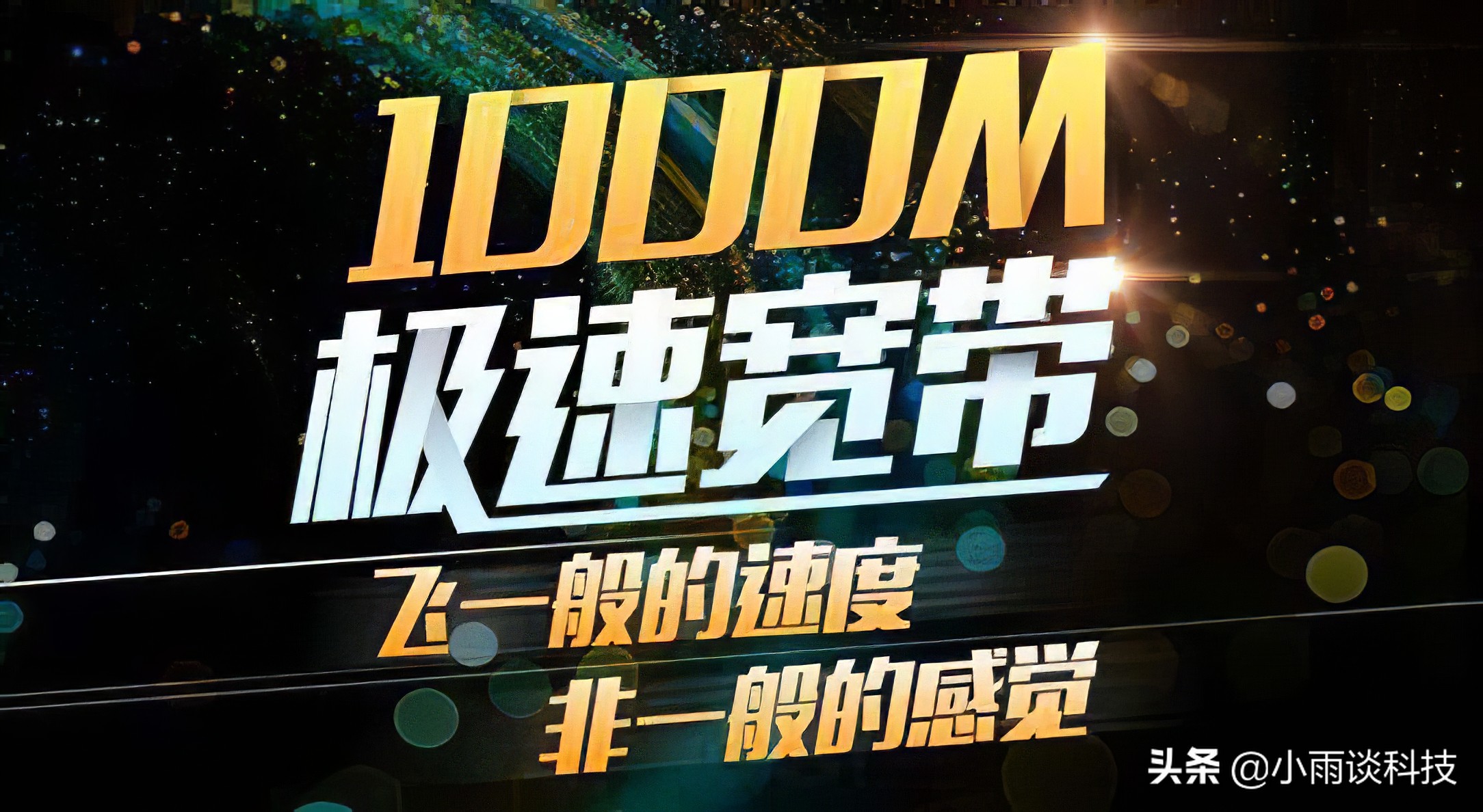 办理1000米宽带为什么只有300m,办了1000m宽带