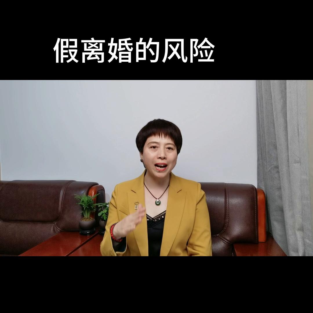 假离婚买房后果,假离婚买房的风险大吗