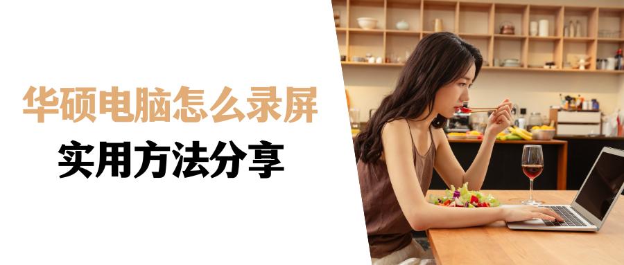 华硕电脑自带录屏怎么录,华硕笔记本电脑录屏怎么录